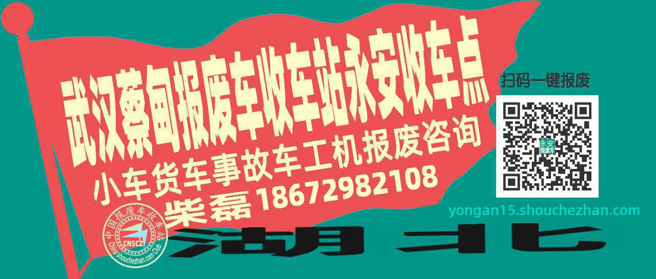 武汉蔡甸收车站报废咨询永安收车点